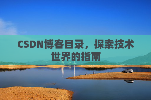 CSDN博客目录，探索技术世界的指南