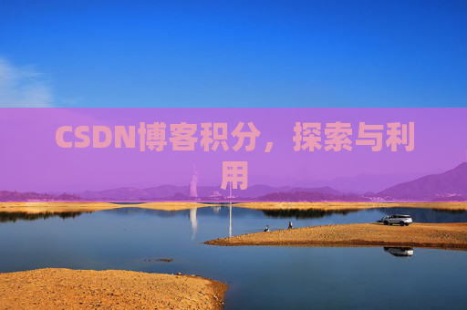 CSDN博客积分，探索与利用